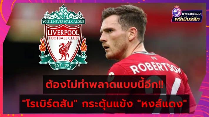 Andrew-Robertson-Motivate-Liverpool-Teammate