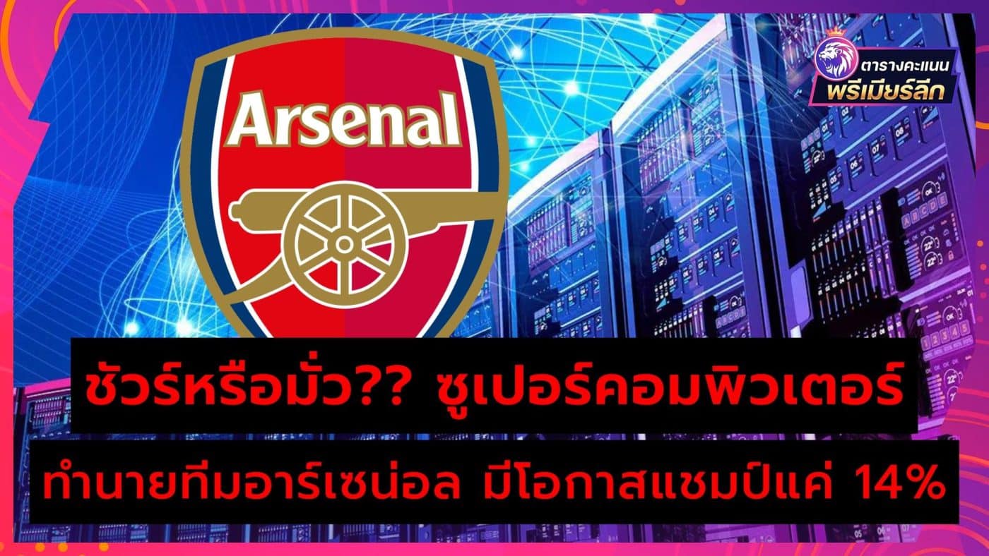 Super-Computer-Predict-Arsenal