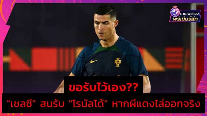 Ronaldo-Chelsea-Transfer