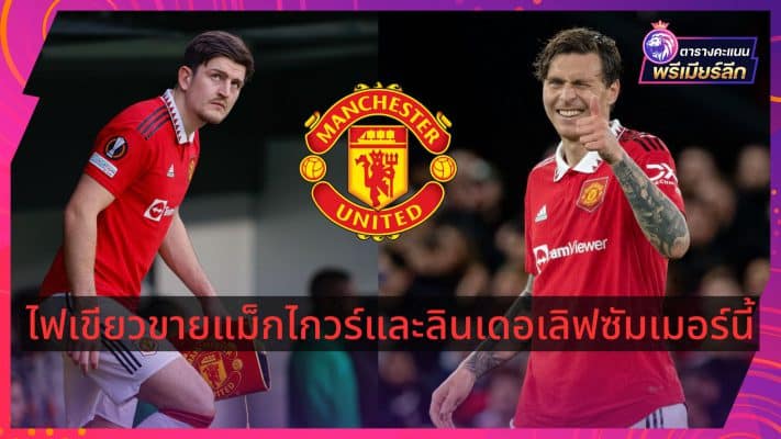 Green light to sell Maguire and Lindelof this summer