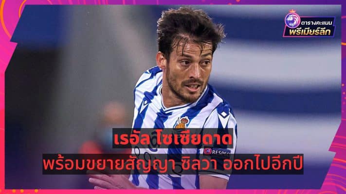 Real Sociedad ready to extend Silva's contract for another year