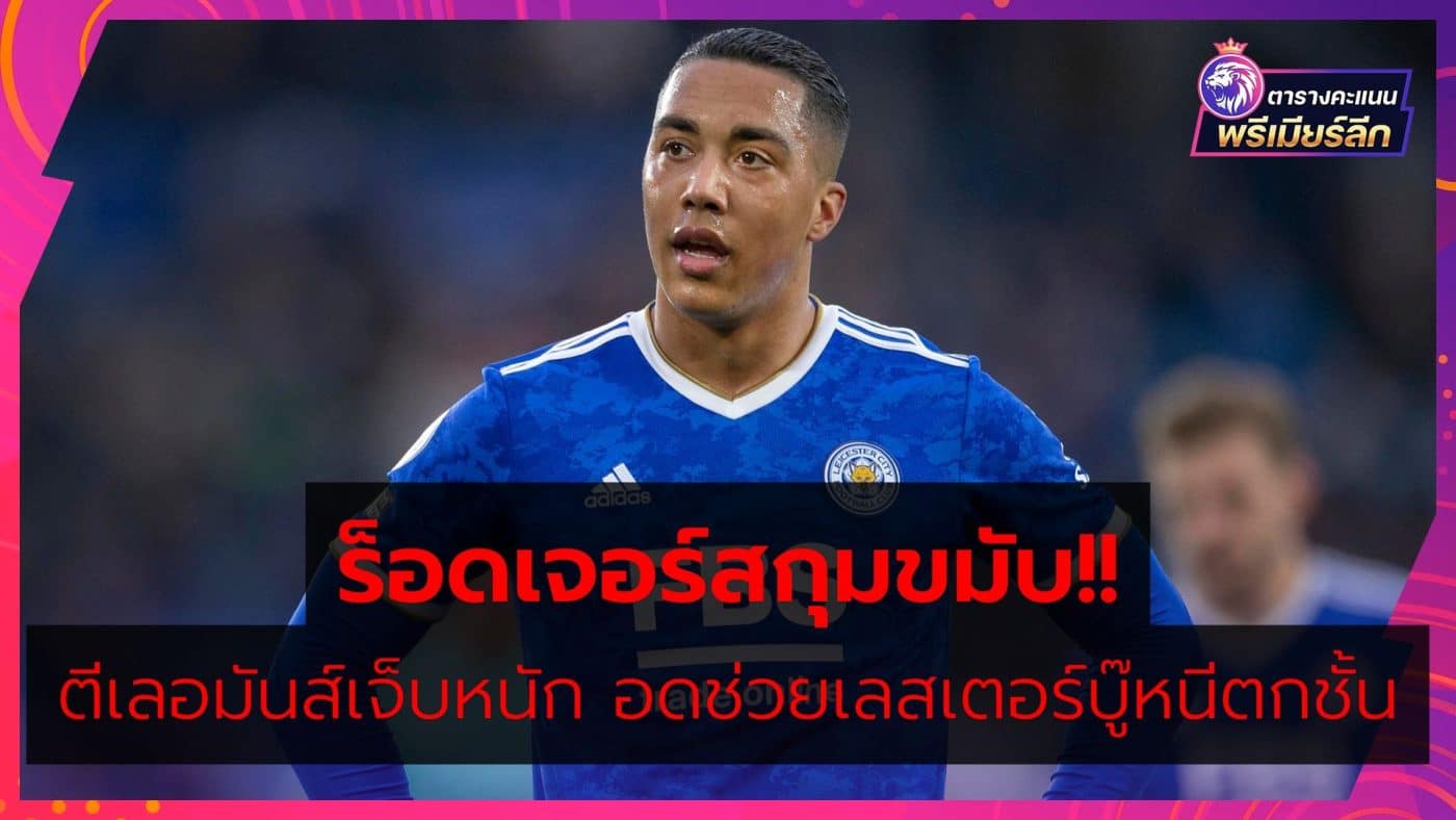 Brendan-Rodgers-Youri-Tielemans-Injury-Leicester