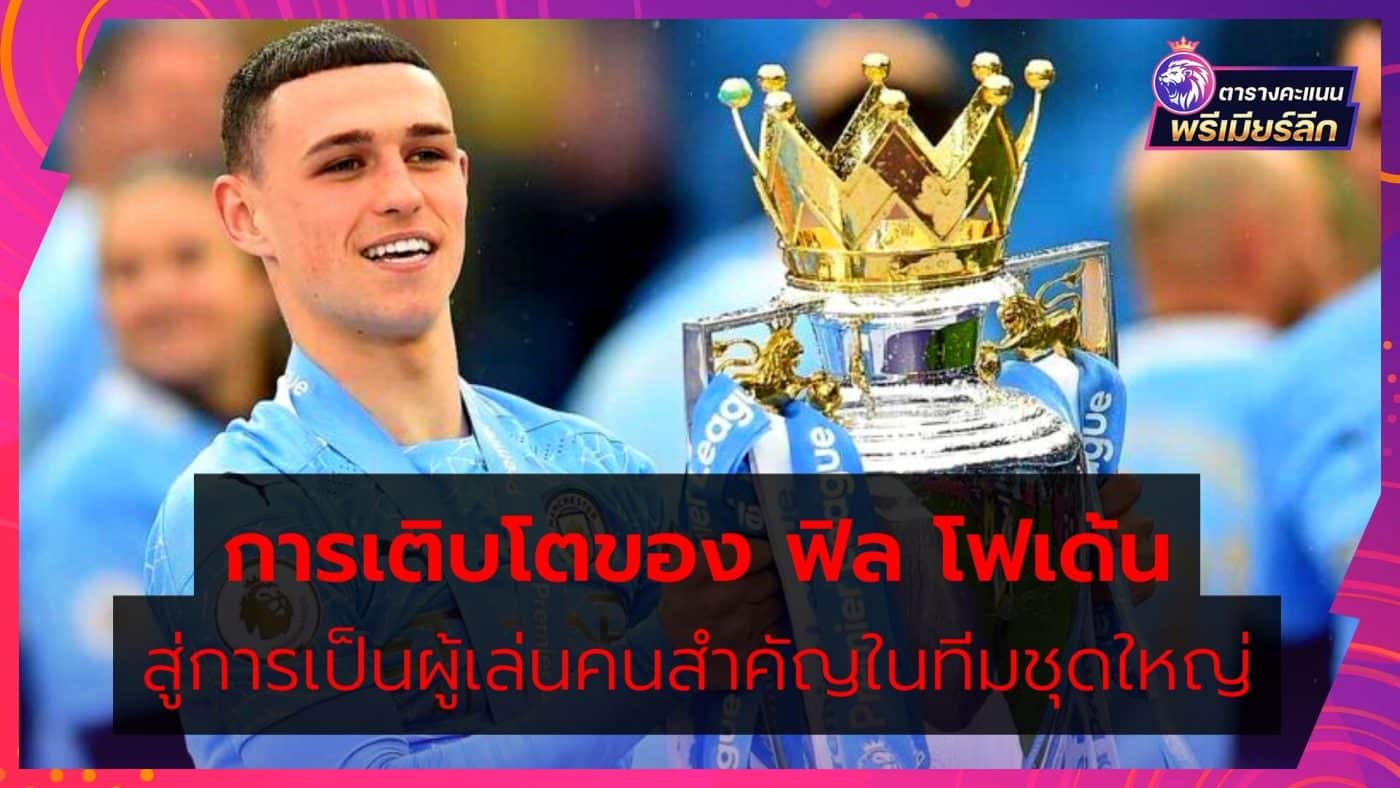 Phil-Foden's-Rise-from-Academy-into-a-Key-Player