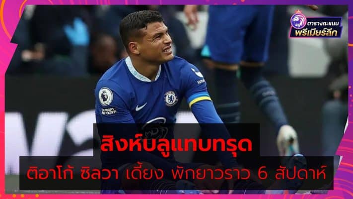 Thiago-Silva-Chelsea-Injury-Premier-League