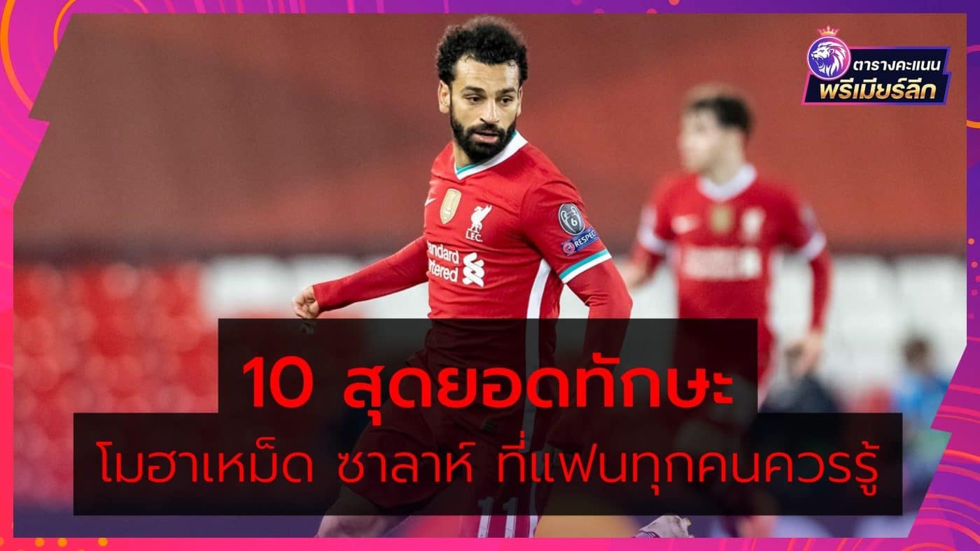 Top-10-skills-of-Mohamed-Salah-every-fan-should-know