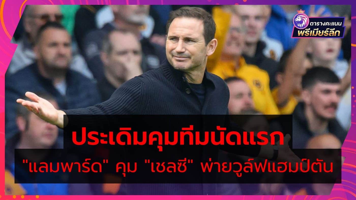 Lampard takes charge of Chelsea after losing to Wolverhampton
