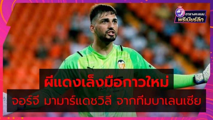 Man Utd targeting Valencia goalkeeper Giorgi Mamardashvili