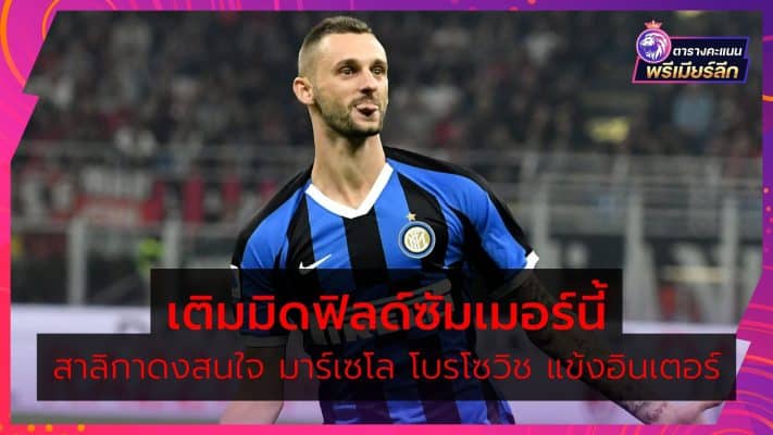 Newcastle interested in Marcelo Brozovic Inter Milan