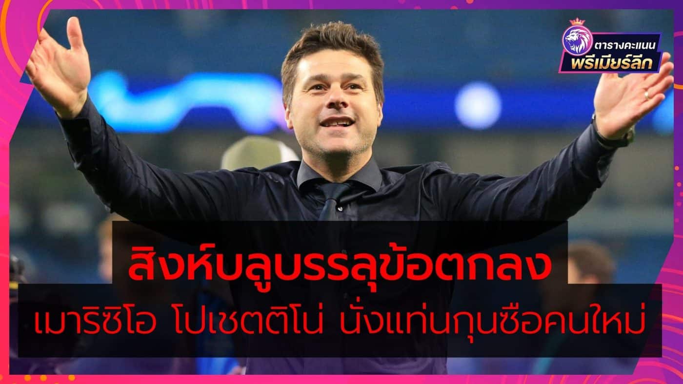 Chelsea reached an agreement with Pochettino