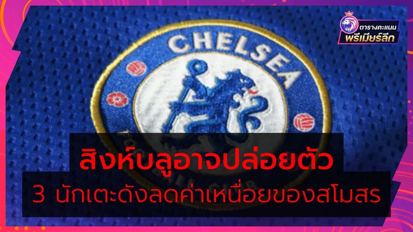 Chelsea release 3 players to reduce the club's wages