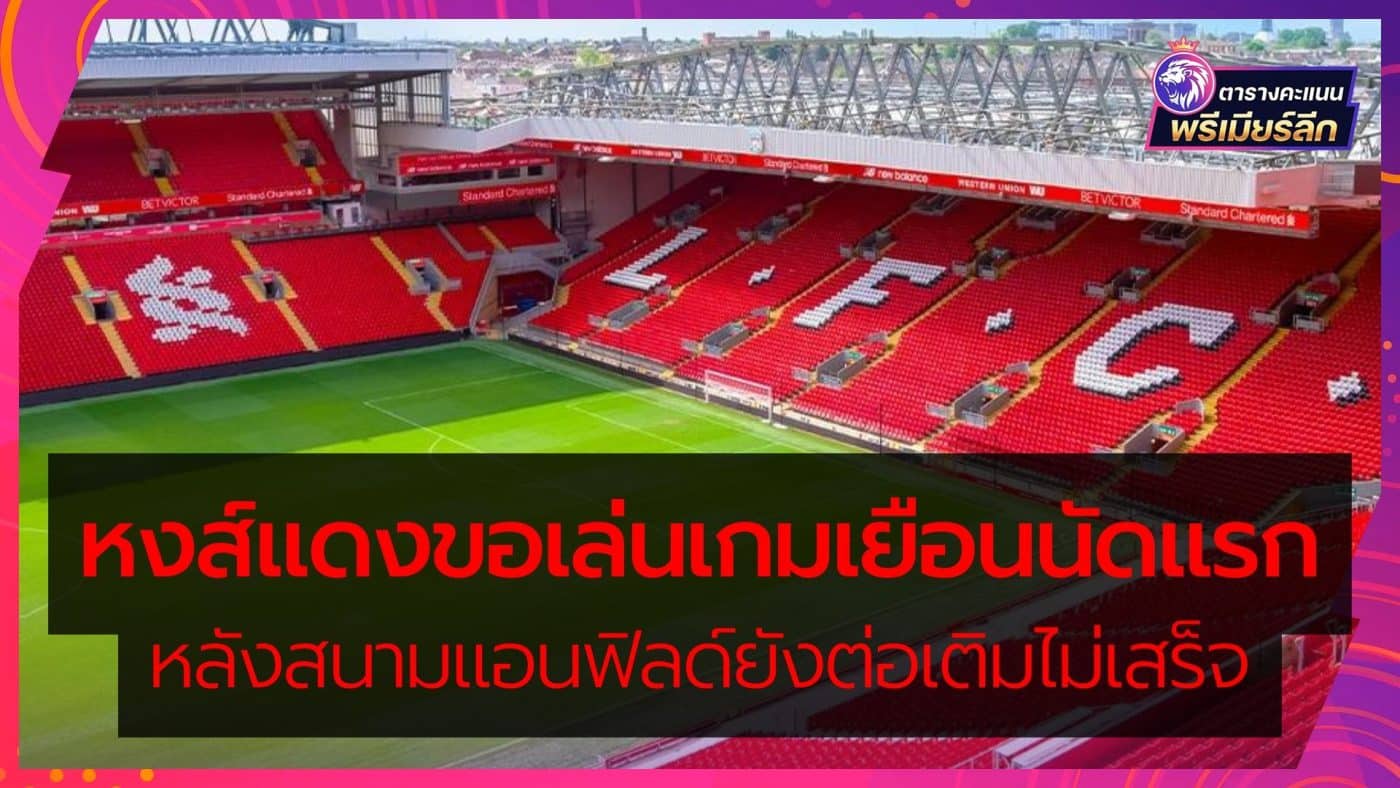 Liverpool play the first away game after the stadium has not been completed