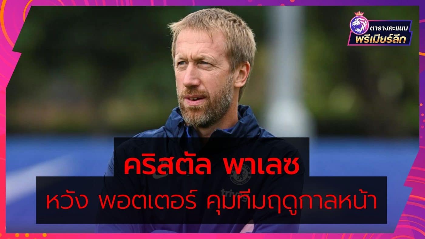 Crystal Palace want Graham Potter as their manager next season