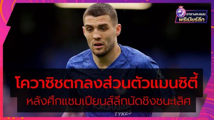 Kovacic agrees personal terms with Man City