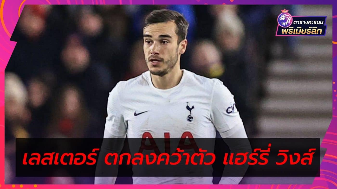 Leicester agree to sign Spurs star Harry Winks