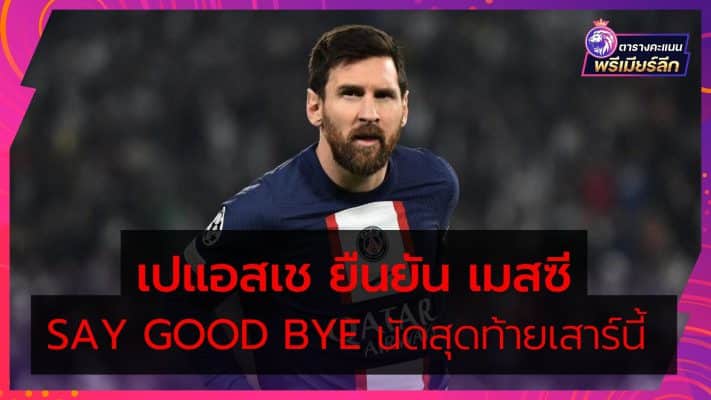 PSG confirms Messi say goodbye last match this Saturday