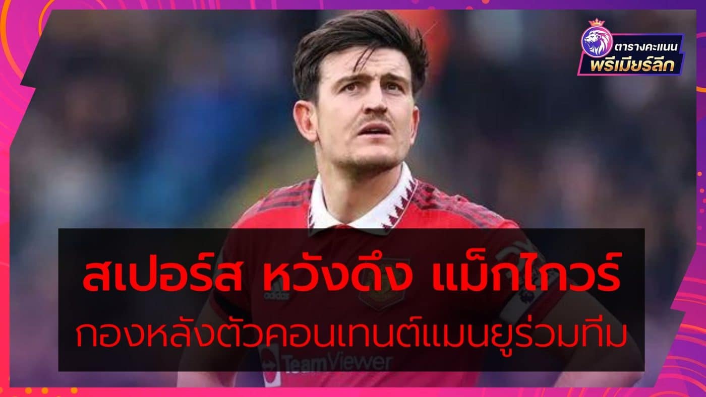 Spurs hope to bring Maguire Manchester United