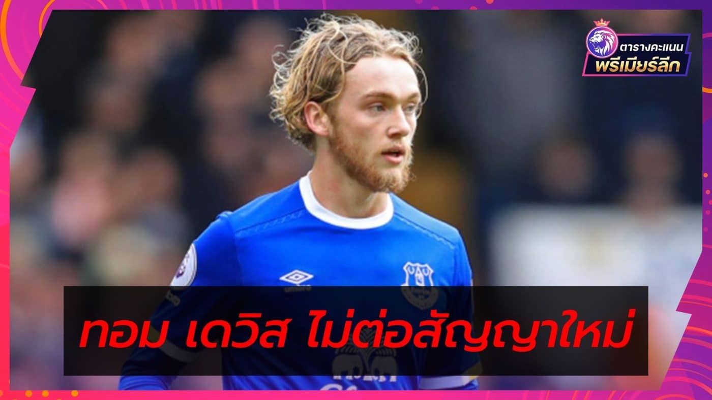everton-star-tom-davis-not-renewing-the-contract-with-the-team