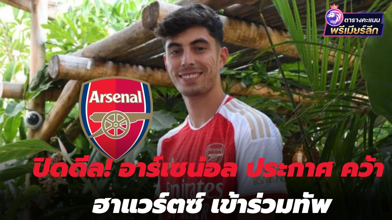 Close the deal! Arsenal announce signing of Havertz
