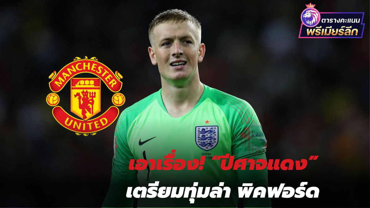 Ah, the story! "Red Devils" prepare to hunt for Pickford