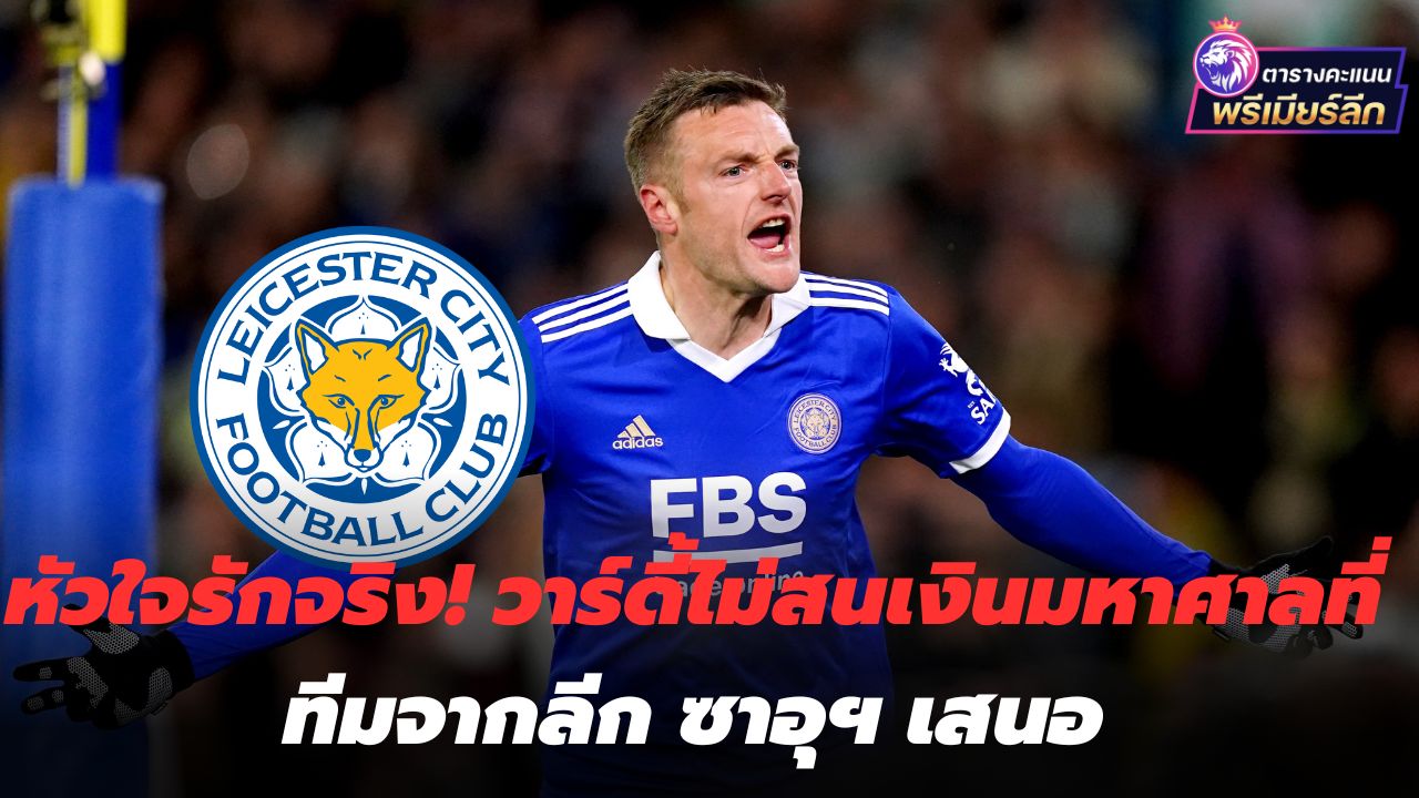 True love heart! Vardy is not interested in the huge amount of money offered by the Saudi club