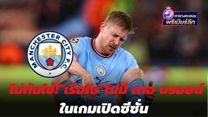 Not in time!"Sailboat"without De Bruyne in the opening game of the season