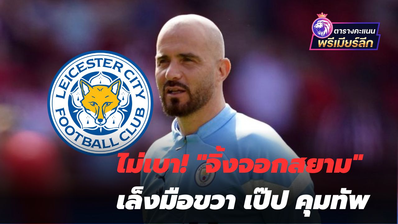 Not lightly! "Siam Fox" aims for Pep's right hand to control the army