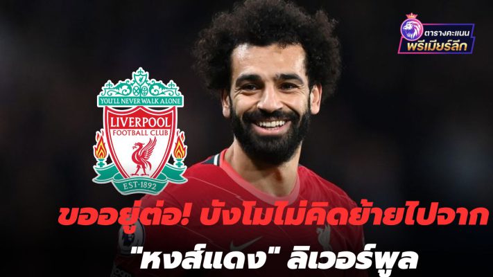 Let's stay! Ban Mo does not think of moving from "Reds" Liverpool