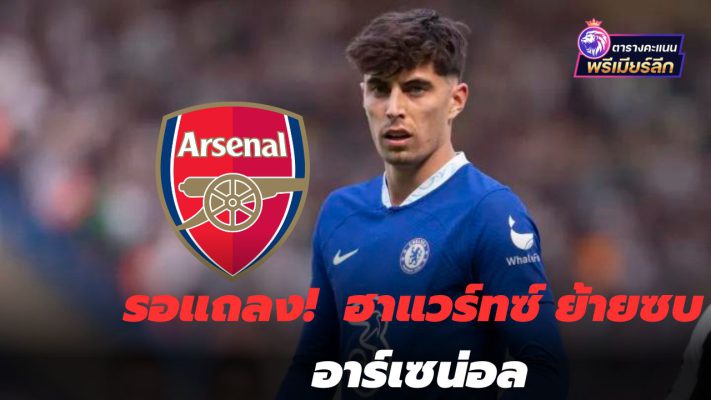 Artillery launches waiting for the announcement! Reports have confirmed that Havertz has completed his move to Arsenal