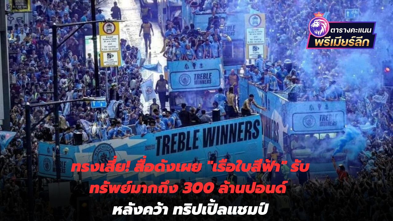 The media revealed that "The Blues" received up to 300 million pounds after winning the Triple Championship.