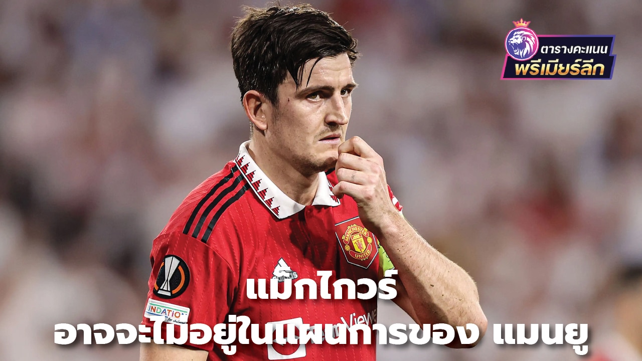 Maguire may not be in Man United's plans.