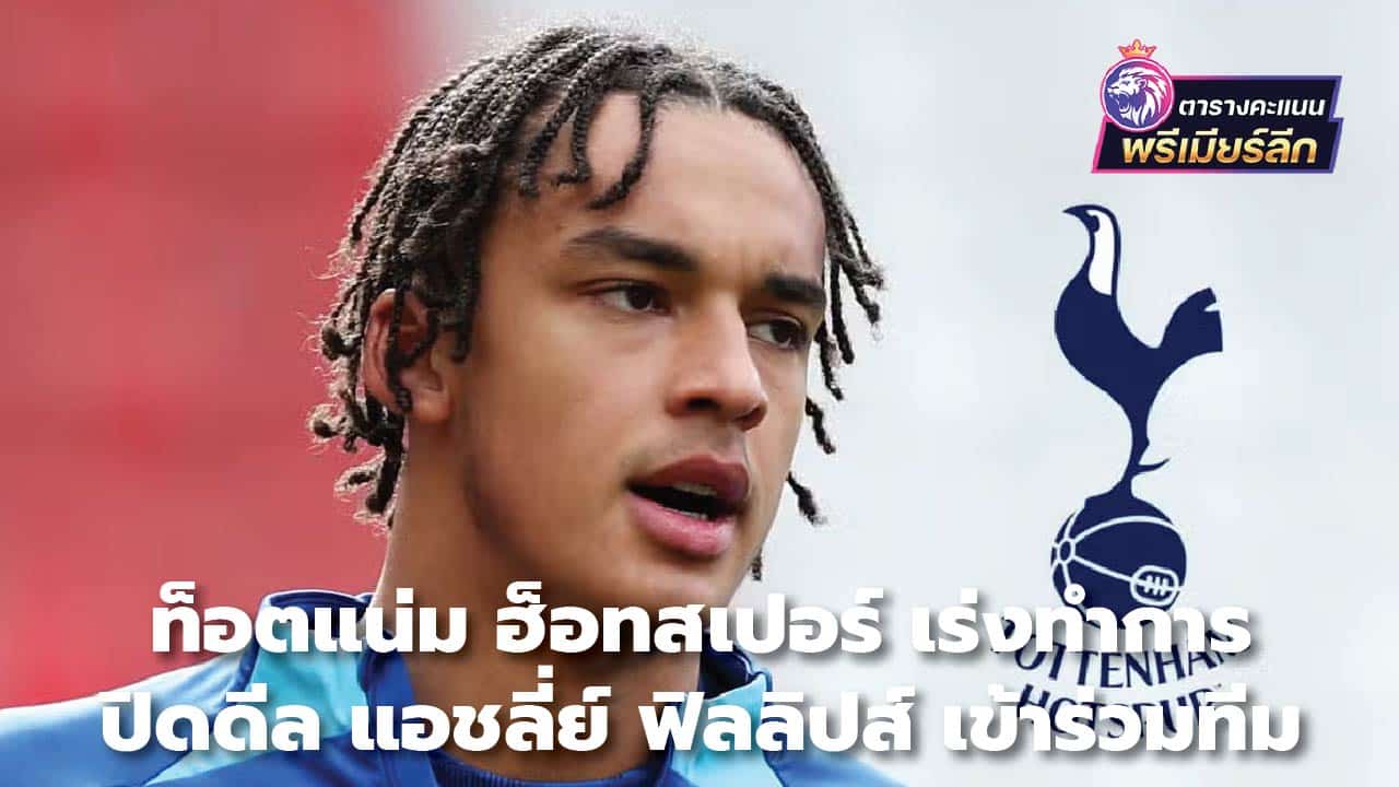 Tottenham Hotspur close a deal for Phillips