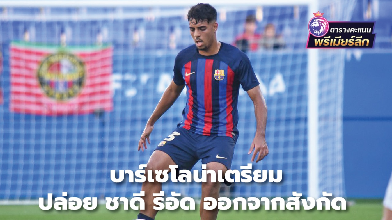 Barcelona ready to let Shadi Riad leave the club
