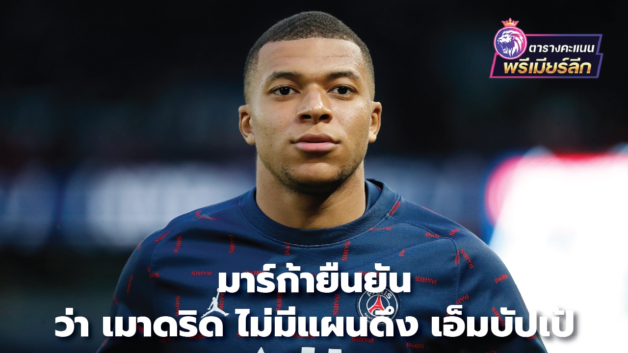 Marca insists Madrid has no plans for Mbappe