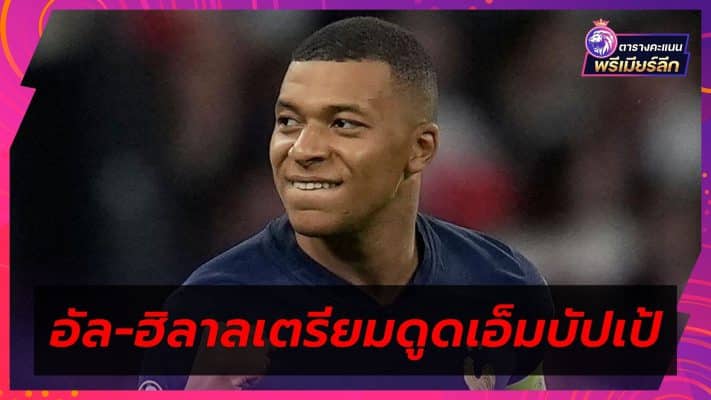 Al-Hilal prepares to recruit Mbappe to add to the team