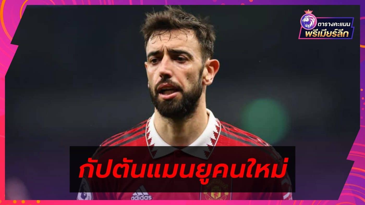 Man United appoint Bruno Fernandes as new captain