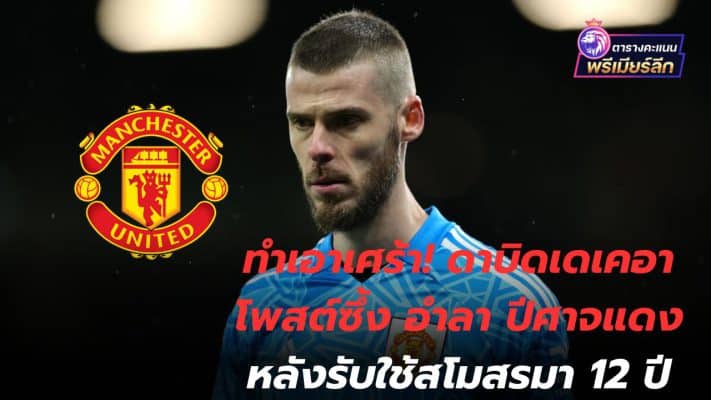 Made me sad! David De Gea bids farewell to the Red Devils after 12 years at the club