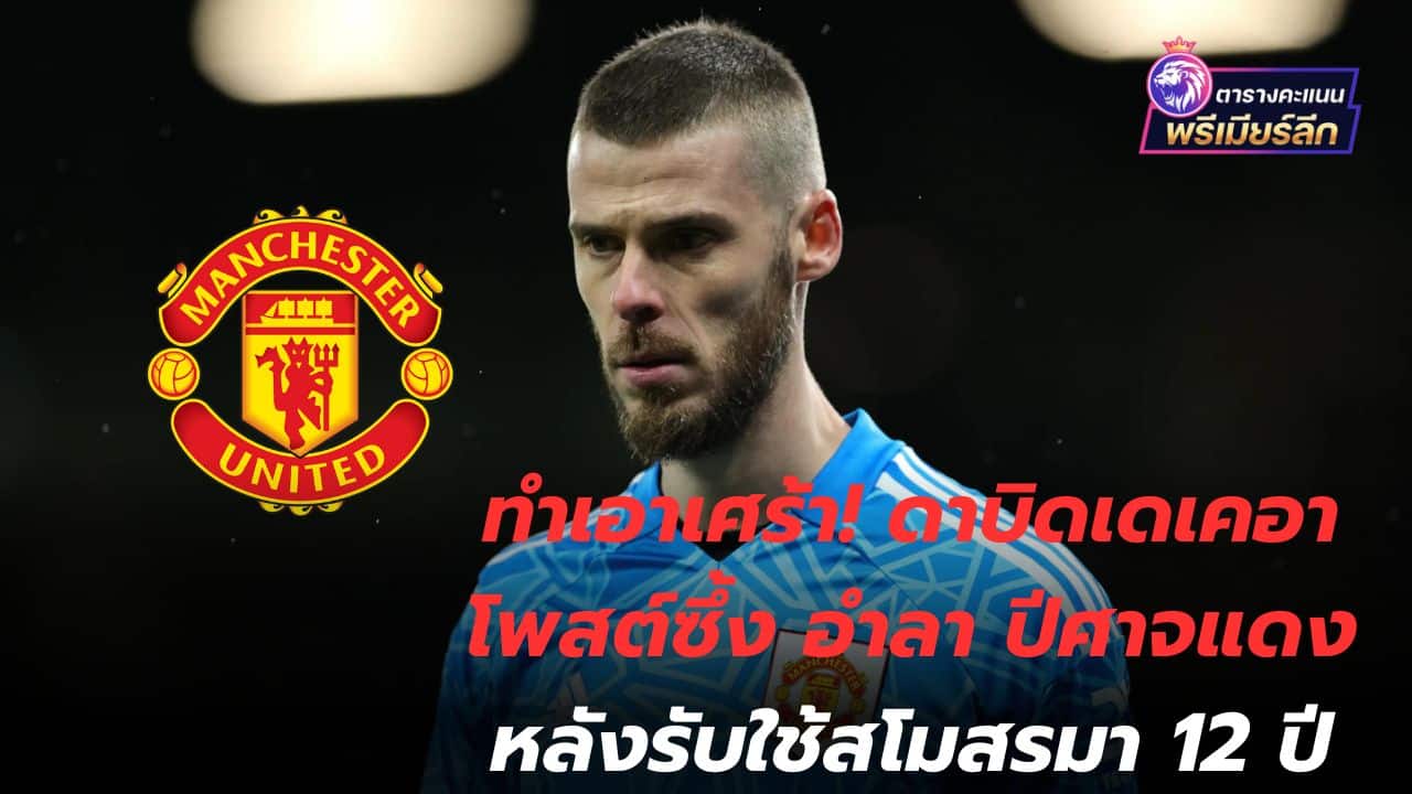 Made me sad! David De Gea bids farewell to the Red Devils after 12 years at the club