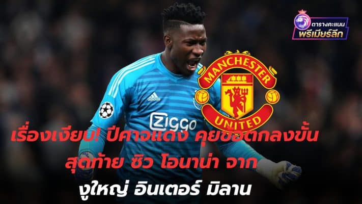 Quiet matter! The Red Devils negotiate a final deal to sign Onana from Inter Milan