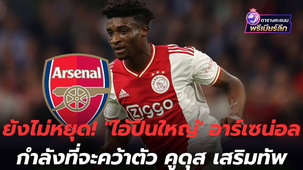Haven't stopped yet! "Big guns" Arsenal are on the verge of signing Kudus