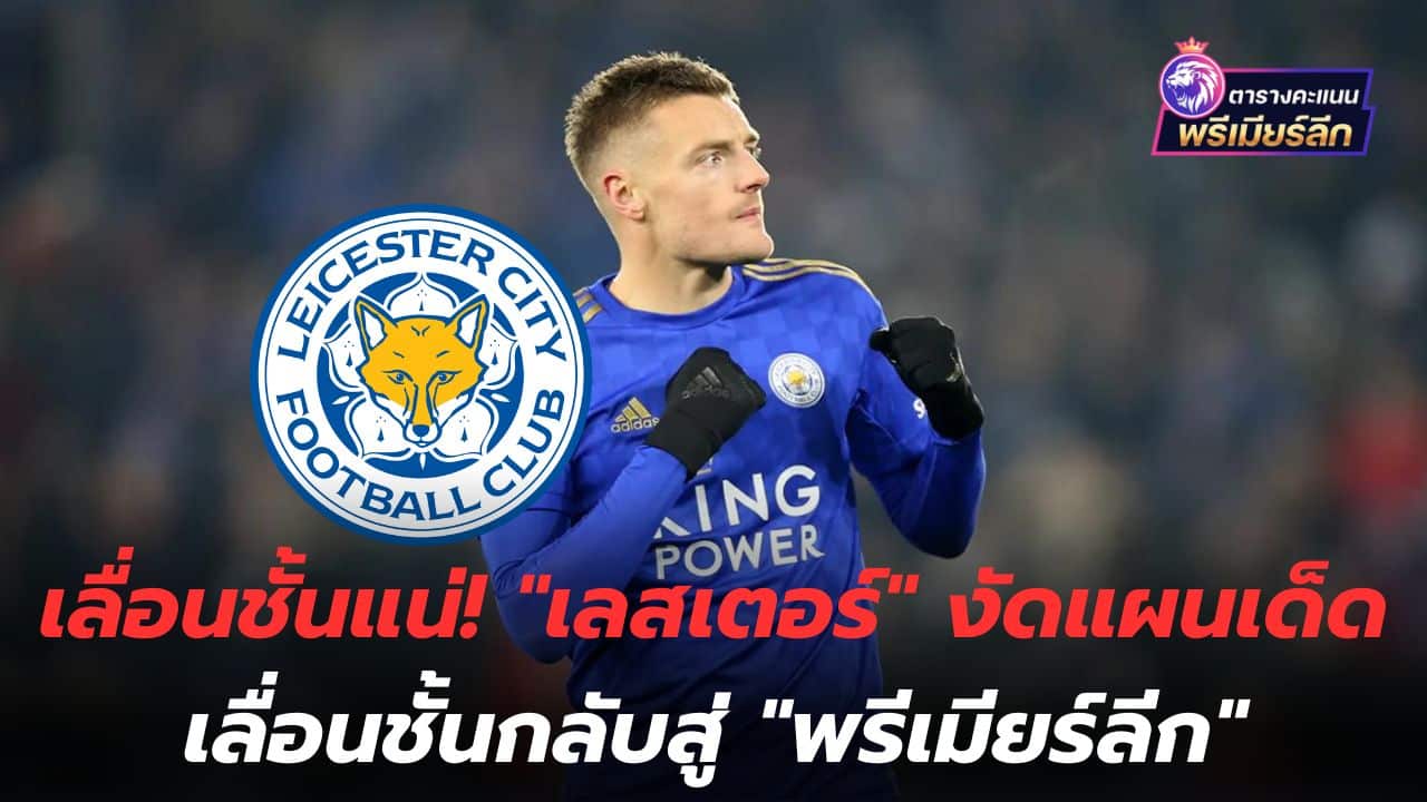Move up for sure! Leicester moves back to the Premier League