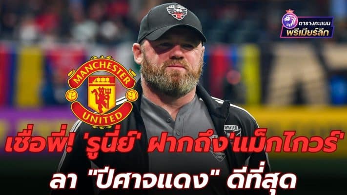 Believe me! Rooney says the best for Maguire "Red Devils"
