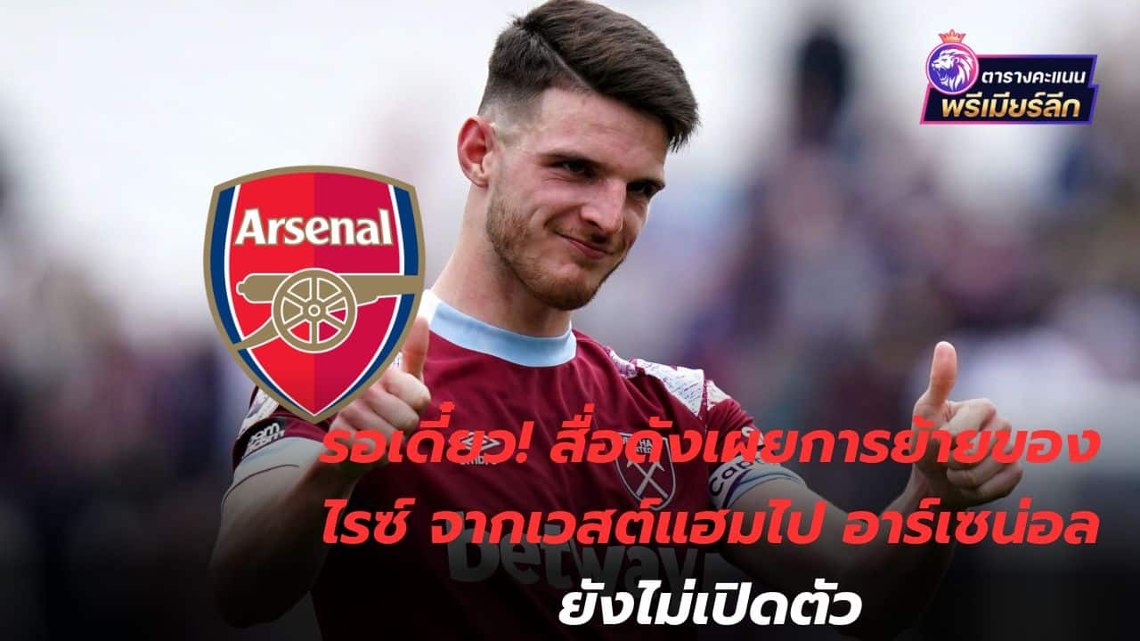 Wait a minute! According to the media, Rice's move from West Ham to Arsenal is yet to be announced.