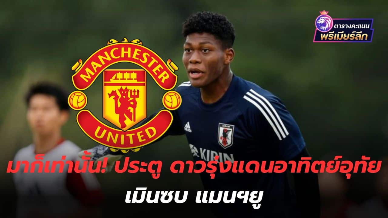 Come only! Goal, rising star, Dan Rising Sun, not subordinate to Manchester United