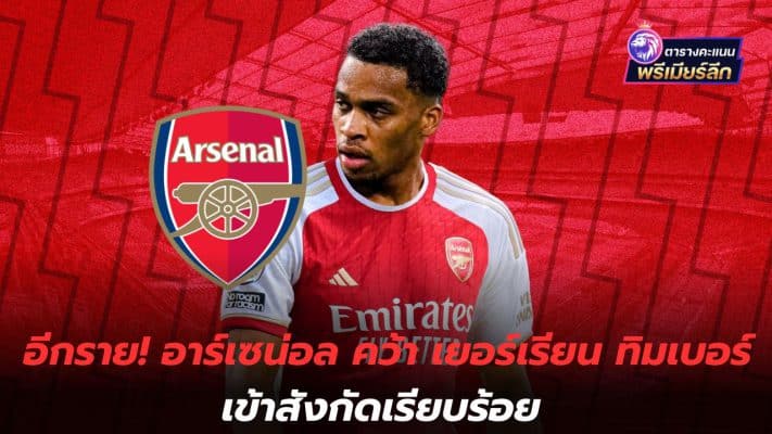 Another one! Arsenal complete the signing of Yerrian Timber