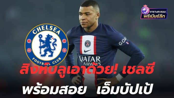 The Blue Lion took it too! Chelsea ready for Mbappe