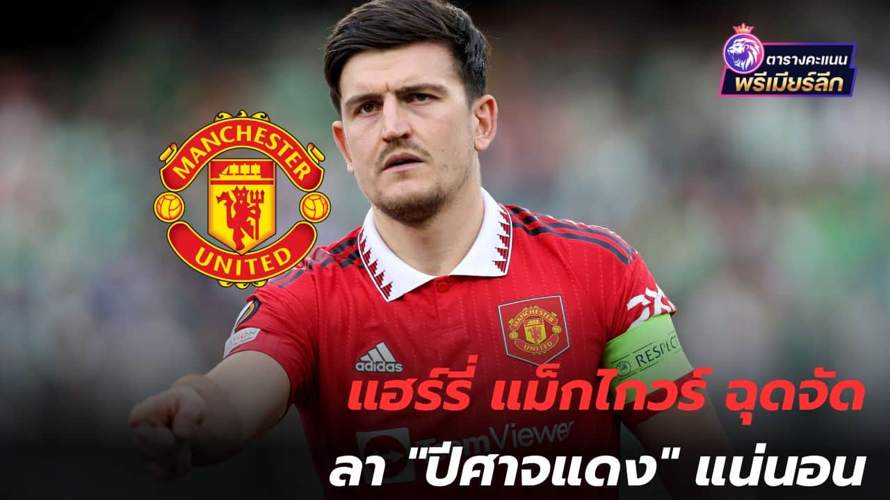 Chelsea took it too! The media reports that Harry Maguire pulls off "Red Devils" for sure.
