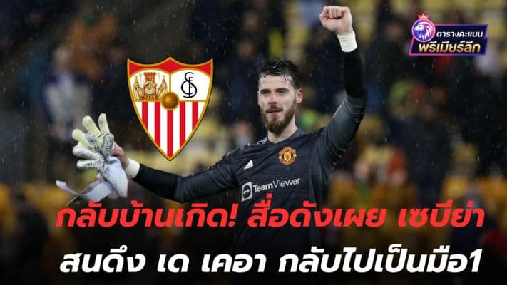 Return to hometown! According to the media, Sevilla are interested in bringing De Gea back to No 1.