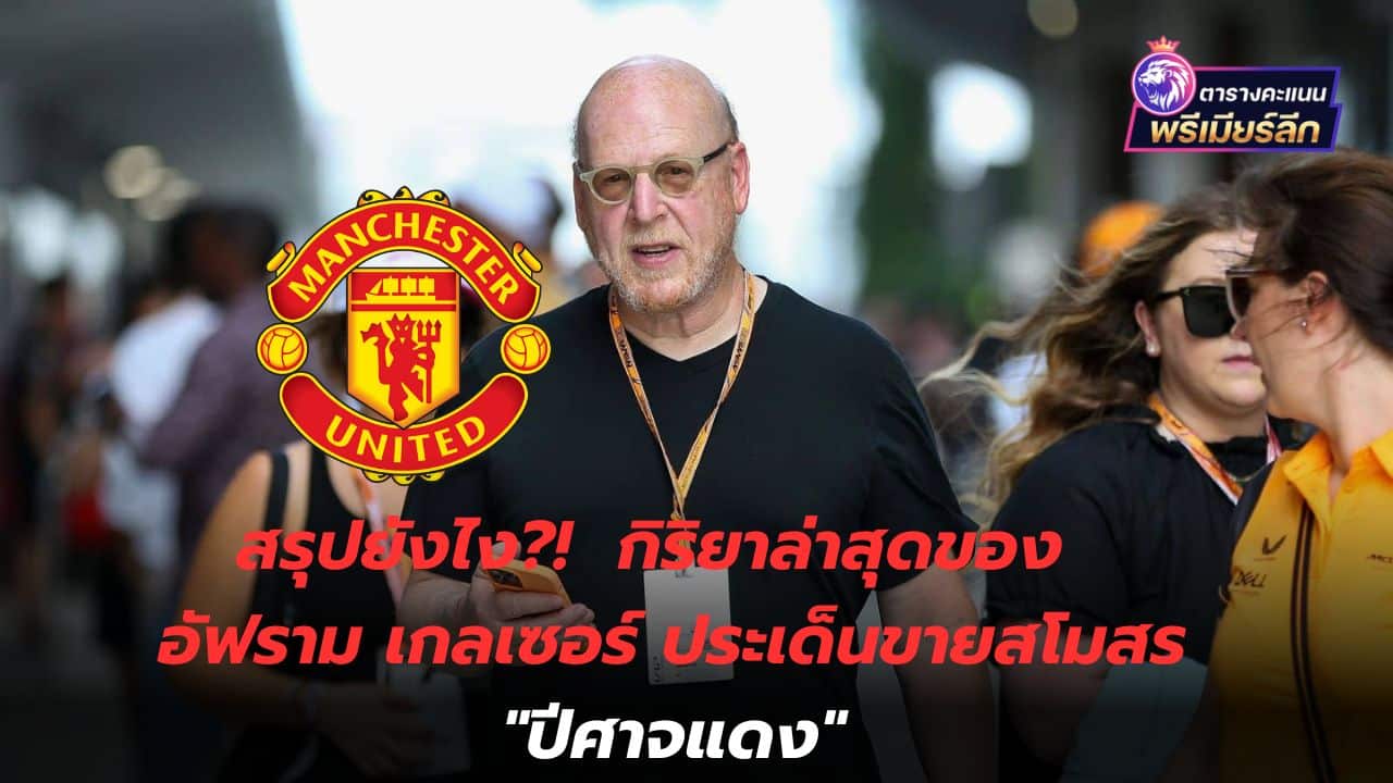 How to summarize?! The latest action of Avram Glazer, the issue of selling the club "Red Devils"