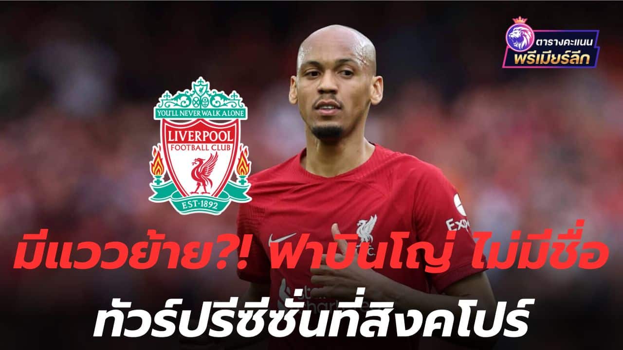 Is there a chance to move?! Fabinho unnamed, pre-season tour of Singapore