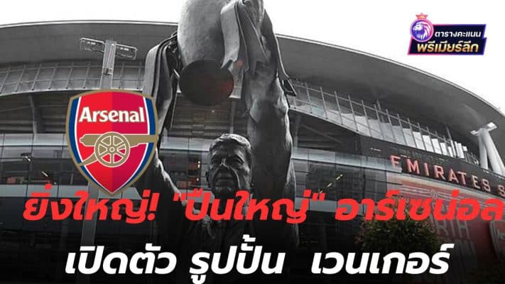 Great! Arsenal unveils statue of Wenger